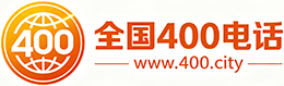 保山400电话